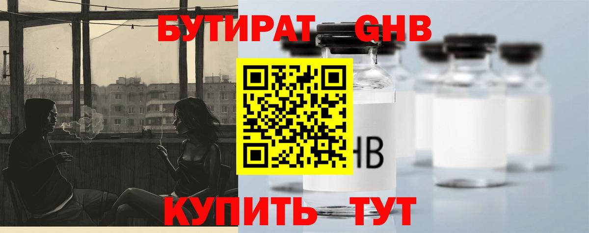 БУТИРАТ оксибутират Ленинск-Кузнецкий