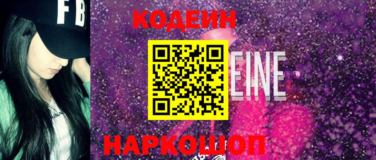 Кодеиновый сироп Lean напиток Lean (лин) Ленинск-Кузнецкий